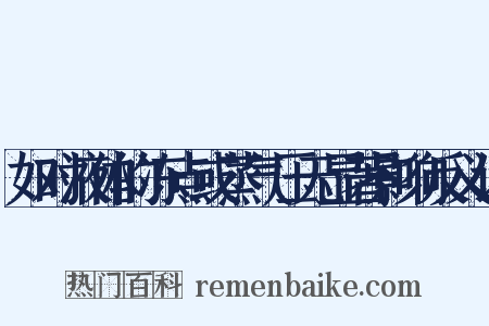 如对液体的冻点或蒸气压无显著影响反义词是什么意思的图片